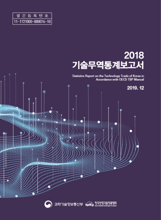 2018년 기술무역통계보고서